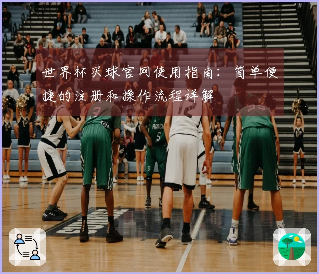 世界杯买球官网使用指南：简单便捷的注册和操作流程详解