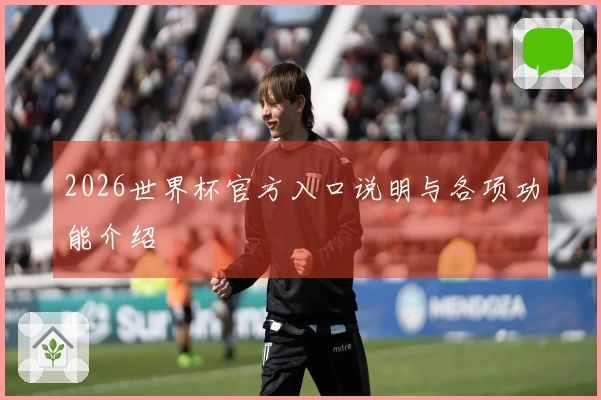 2026世界杯官方入口说明与各项功能介绍