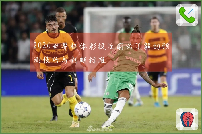 2026世界杯体彩投注前必了解的预测技巧与判断标准
